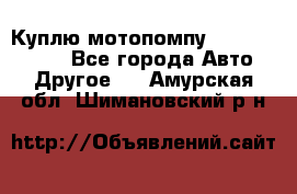 Куплю мотопомпу Robbyx BP40 R - Все города Авто » Другое   . Амурская обл.,Шимановский р-н